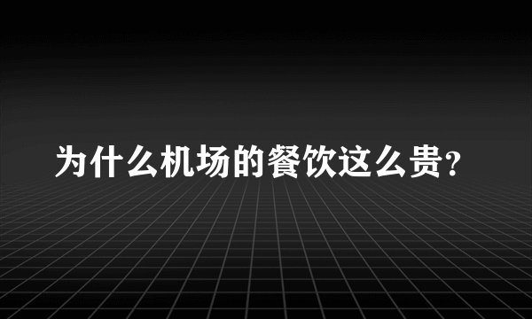 为什么机场的餐饮这么贵？