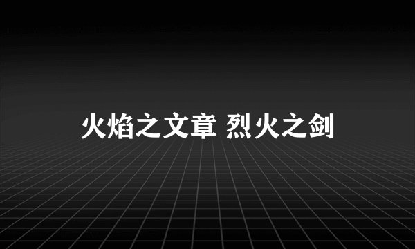 火焰之文章 烈火之剑