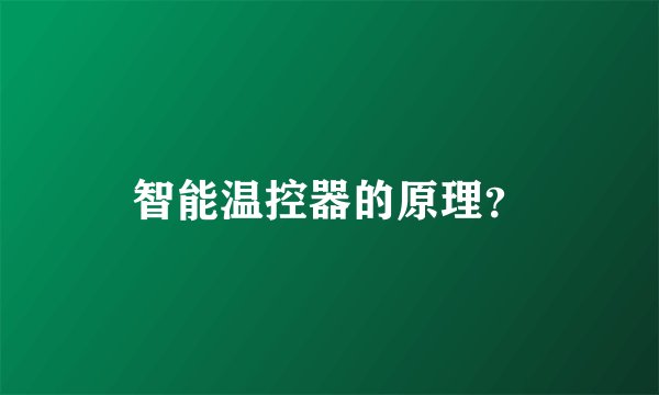 智能温控器的原理？