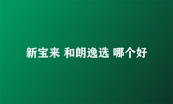 新宝来 和朗逸选 哪个好