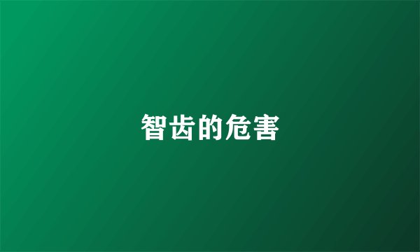 智齿的危害