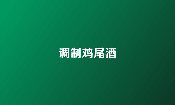 调制鸡尾酒