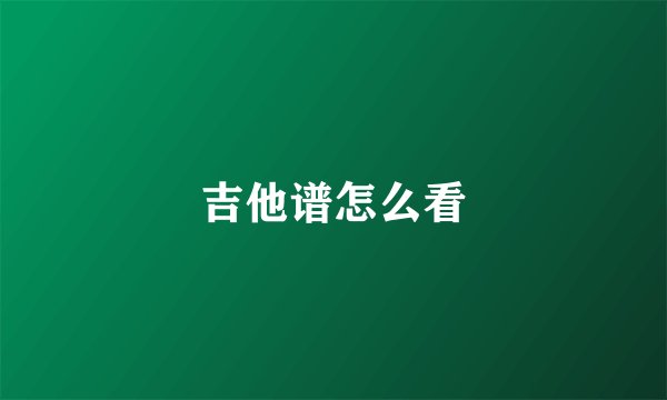 吉他谱怎么看