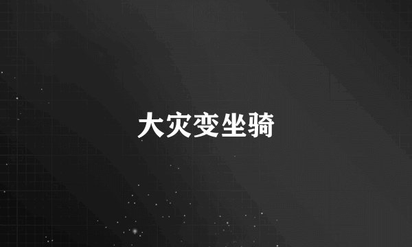 大灾变坐骑