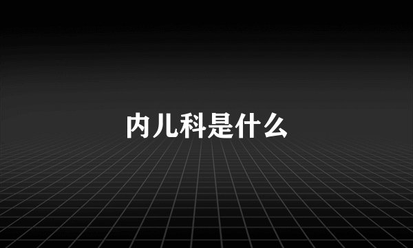 内儿科是什么