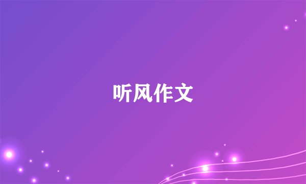 听风作文