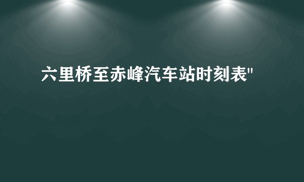 六里桥至赤峰汽车站时刻表