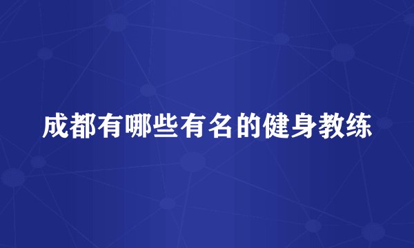 成都有哪些有名的健身教练