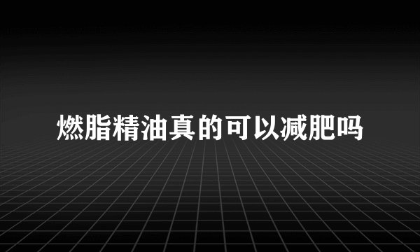 燃脂精油真的可以减肥吗