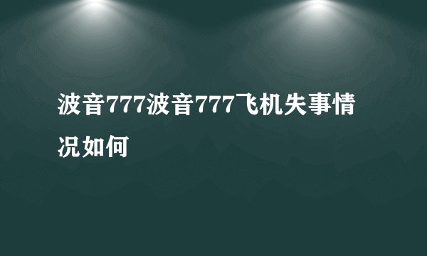 波音777波音777飞机失事情况如何