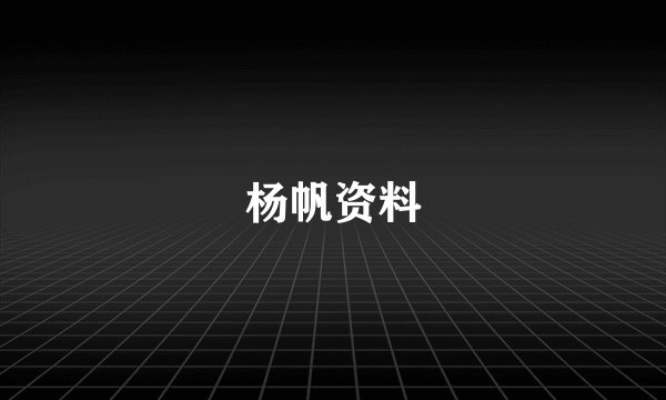 杨帆资料
