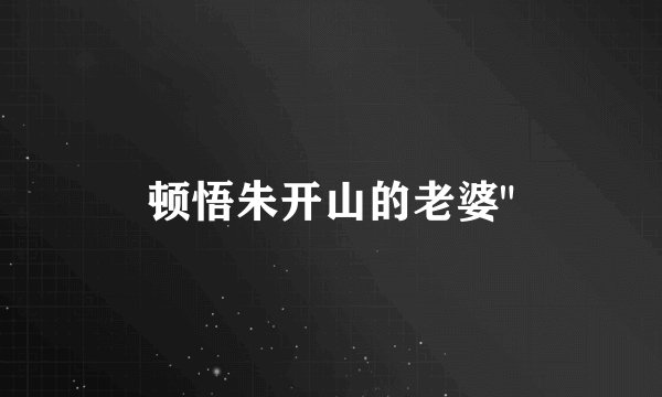 顿悟朱开山的老婆