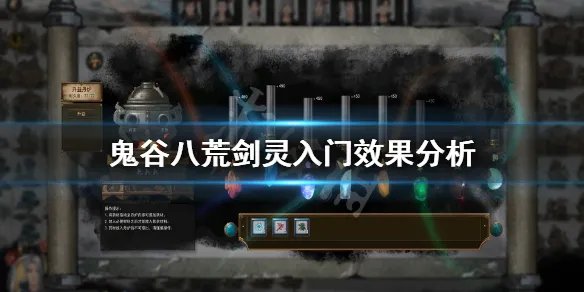《鬼谷八荒》剑灵入门怎么样？剑灵入门效果分析