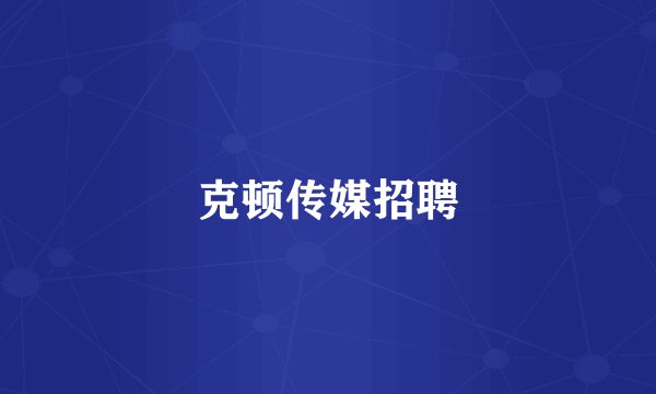 克顿传媒招聘