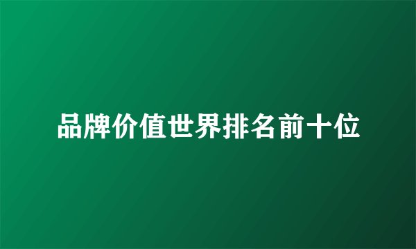品牌价值世界排名前十位