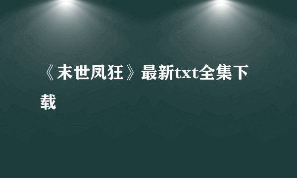 《末世凤狂》最新txt全集下载