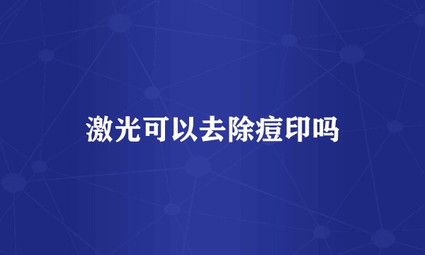 激光可以去除痘印吗