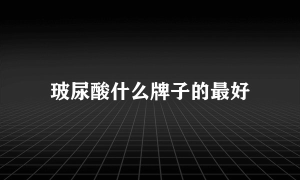 玻尿酸什么牌子的最好