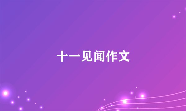 十一见闻作文
