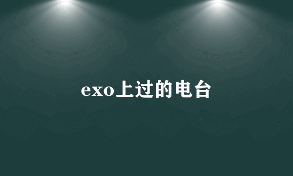 exo上过的电台