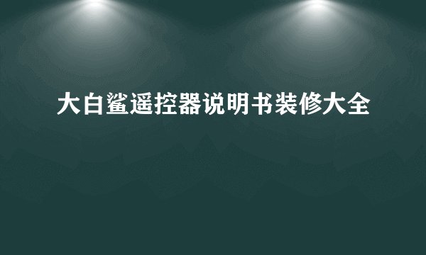 大白鲨遥控器说明书装修大全
