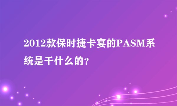 2012款保时捷卡宴的PASM系统是干什么的?