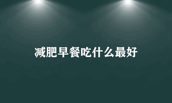 减肥早餐吃什么最好