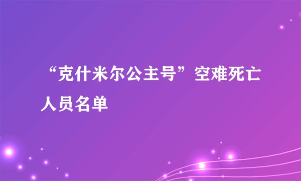 “克什米尔公主号”空难死亡人员名单