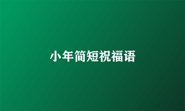 小年简短祝福语