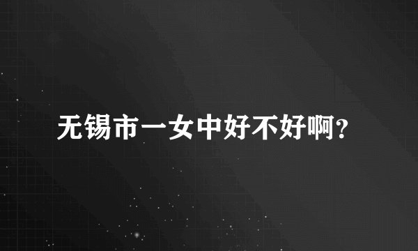 无锡市一女中好不好啊？