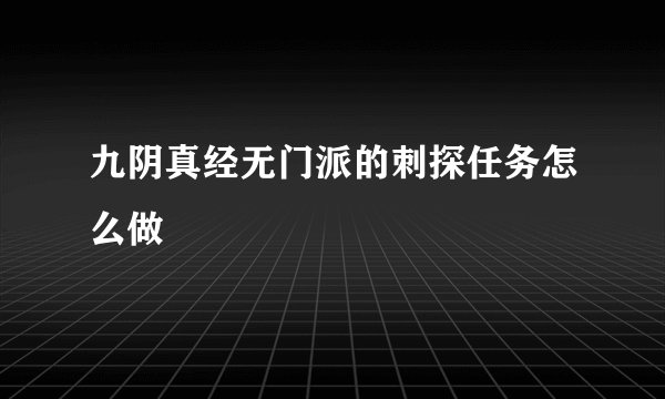 九阴真经无门派的刺探任务怎么做
