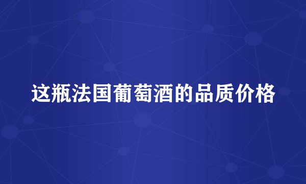 这瓶法国葡萄酒的品质价格