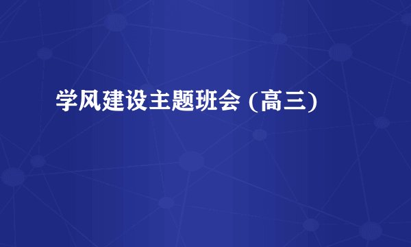 学风建设主题班会 (高三)