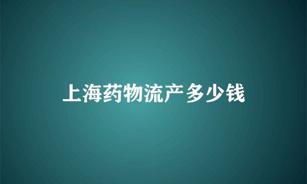 上海药物流产多少钱