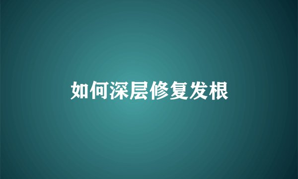 如何深层修复发根