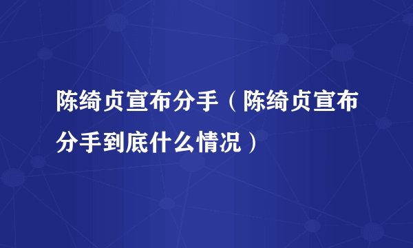 陈绮贞宣布分手（陈绮贞宣布分手到底什么情况）