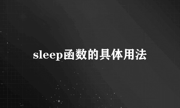 sleep函数的具体用法