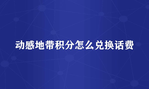 动感地带积分怎么兑换话费