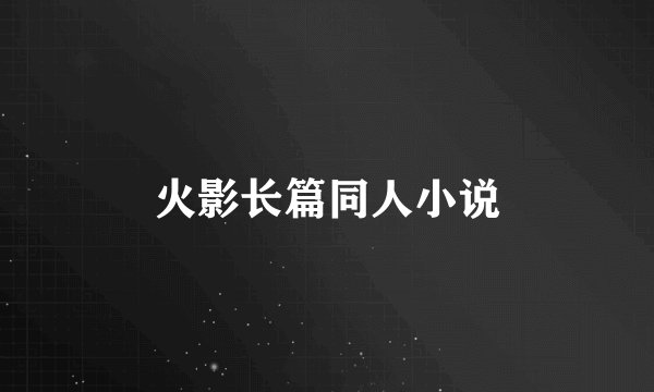 火影长篇同人小说
