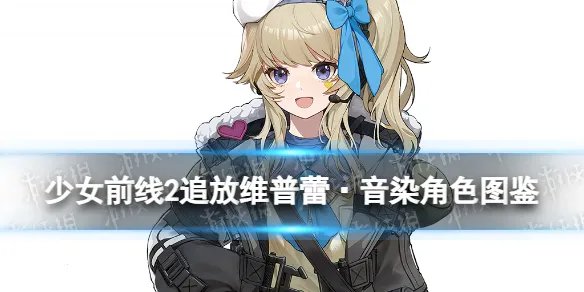 《少女前线2追放》维普蕾·音染角色图鉴