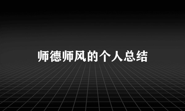 师德师风的个人总结