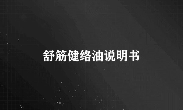 舒筋健络油说明书