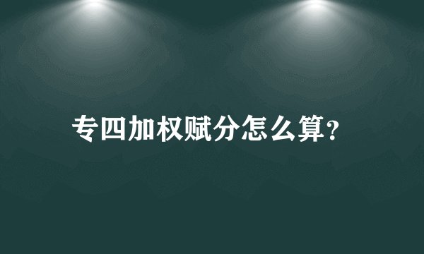 专四加权赋分怎么算？