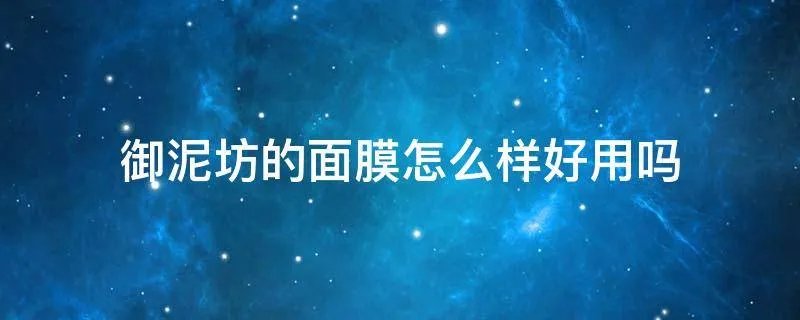 御泥坊的面膜怎么样好用吗
