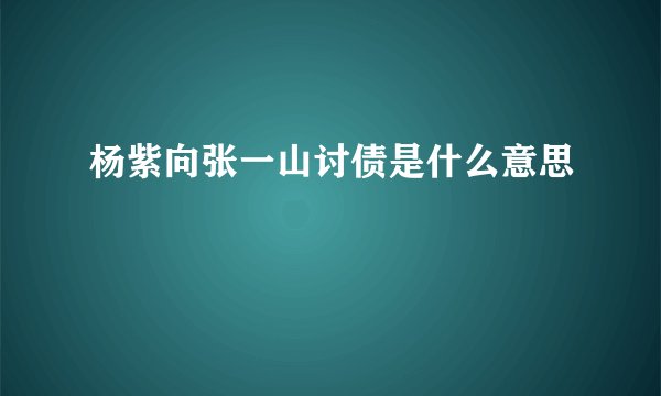 杨紫向张一山讨债是什么意思