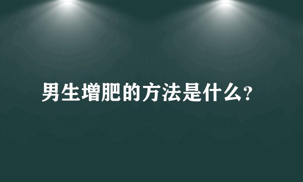 男生增肥的方法是什么？