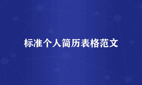 标准个人简历表格范文