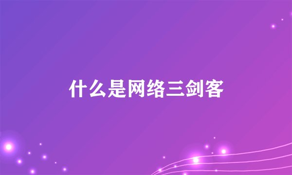 什么是网络三剑客