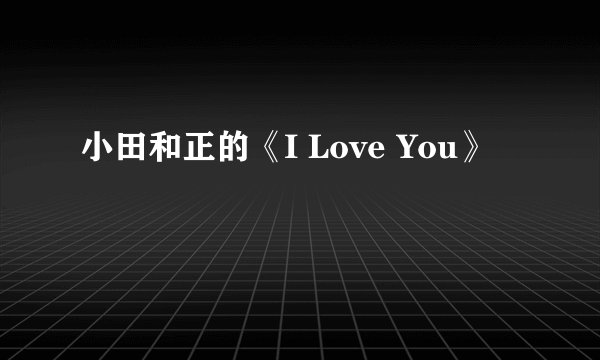 小田和正的《I Love You》