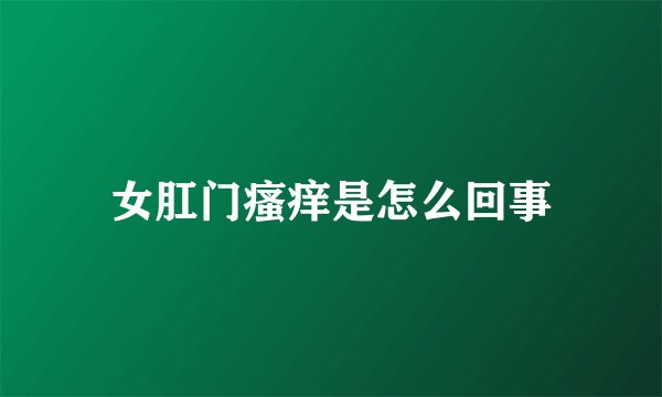 女肛门瘙痒是怎么回事